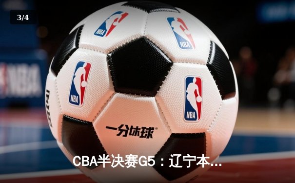 CBA半决赛G5：辽宁本钢加时险胜广东宏远 赵继伟33分率队挺进总决赛 - 3