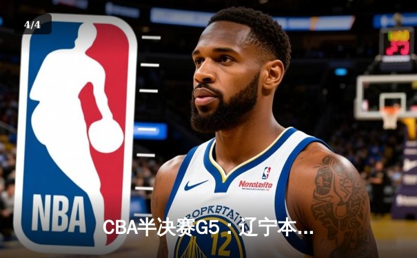 CBA半决赛G5：辽宁本钢加时险胜广东宏远 赵继伟33分率队挺进总决赛 - 4