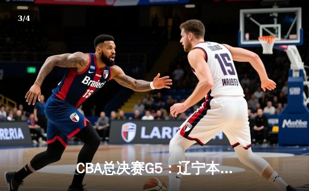 CBA总决赛G5：辽宁本钢加时险胜广东宏远，成功卫冕总冠军 - 3