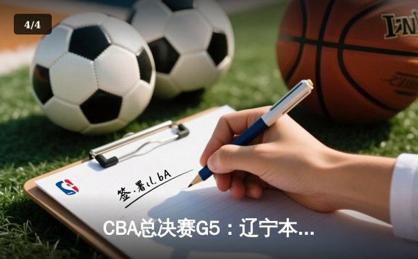 CBA总决赛G5：辽宁本钢加时险胜广东宏远，成功卫冕总冠军 - 4