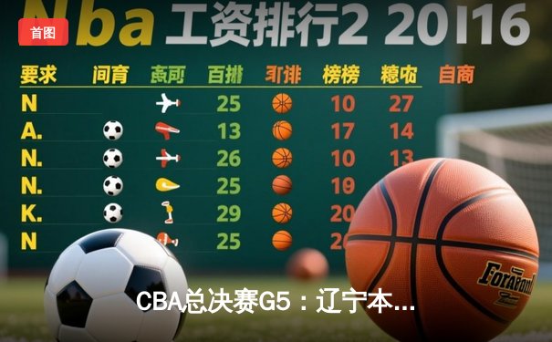 CBA总决赛G5：辽宁本钢加时险胜广东宏远，成功卫冕总冠军