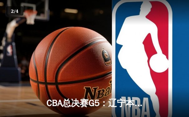 CBA总决赛G5：辽宁本钢加时险胜广东宏远，成功卫冕总冠军 - 2