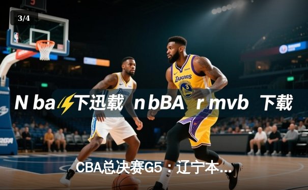 CBA总决赛G5：辽宁本钢加时险胜广东宏远，成功卫冕总冠军 - 3