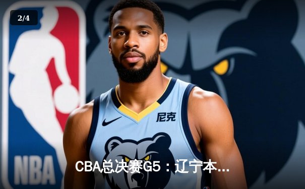 CBA总决赛G5：辽宁本钢加时险胜广东宏远，成功卫冕总冠军 - 2