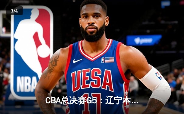 CBA总决赛G5：辽宁本钢加时险胜广东宏远，成功卫冕总冠军 - 3