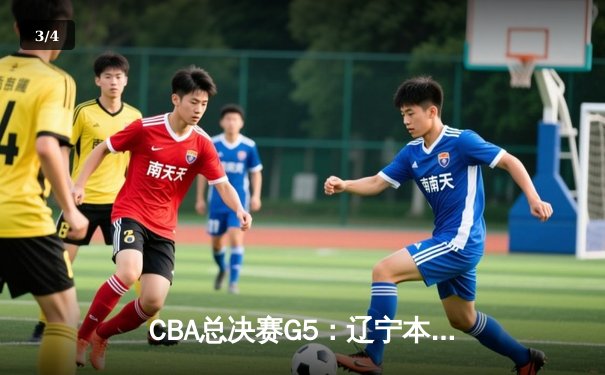 CBA总决赛G5：辽宁本钢加时险胜广东宏远，成功卫冕总冠军 - 3