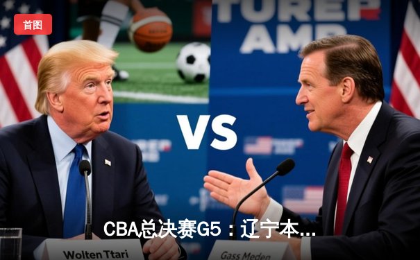 CBA总决赛G5：辽宁本钢加时险胜广东宏远，成功卫冕总冠军