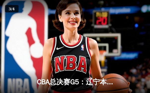 CBA总决赛G5：辽宁本钢加时险胜广东宏远，成功卫冕总冠军 - 3