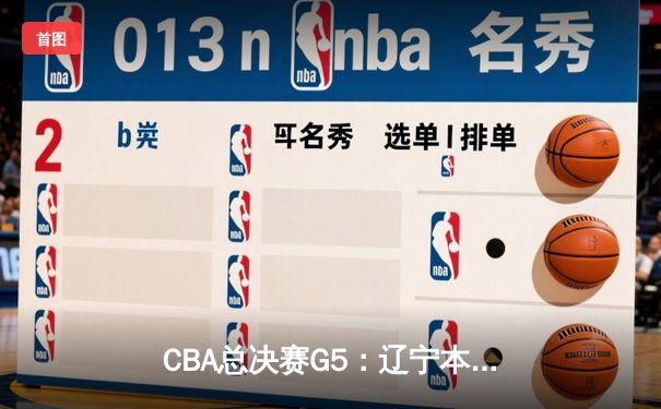 CBA总决赛G5：辽宁本钢加时险胜广东宏远，成功卫冕总冠军