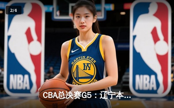 CBA总决赛G5：辽宁本钢加时险胜广东宏远，成功卫冕总冠军 - 2