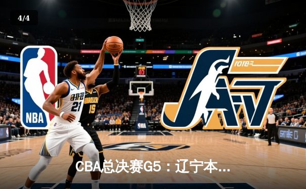 CBA总决赛G5：辽宁本钢加时险胜广东宏远，成功卫冕总冠军 - 4